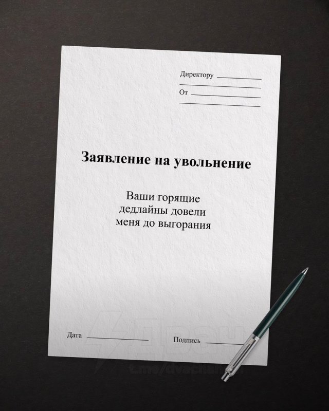 Забавные и жизненные шаблоны формулировок для увольнения