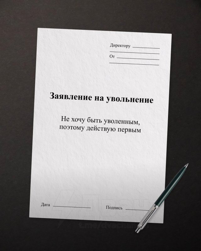 Забавные и жизненные шаблоны формулировок для увольнения