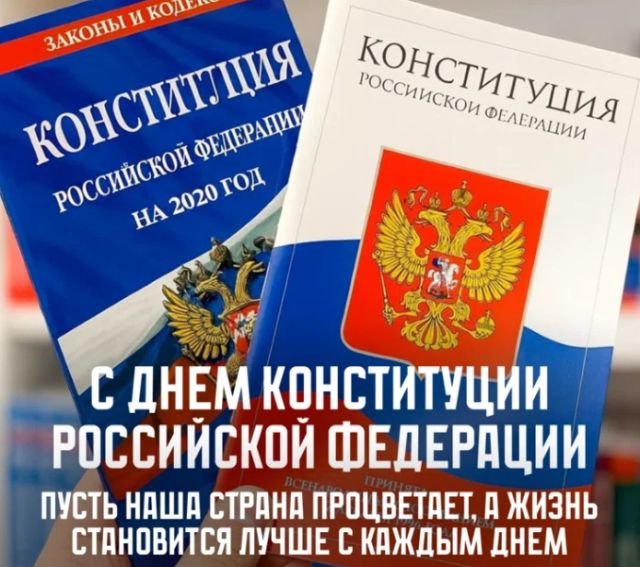 поздравления на день конституции
