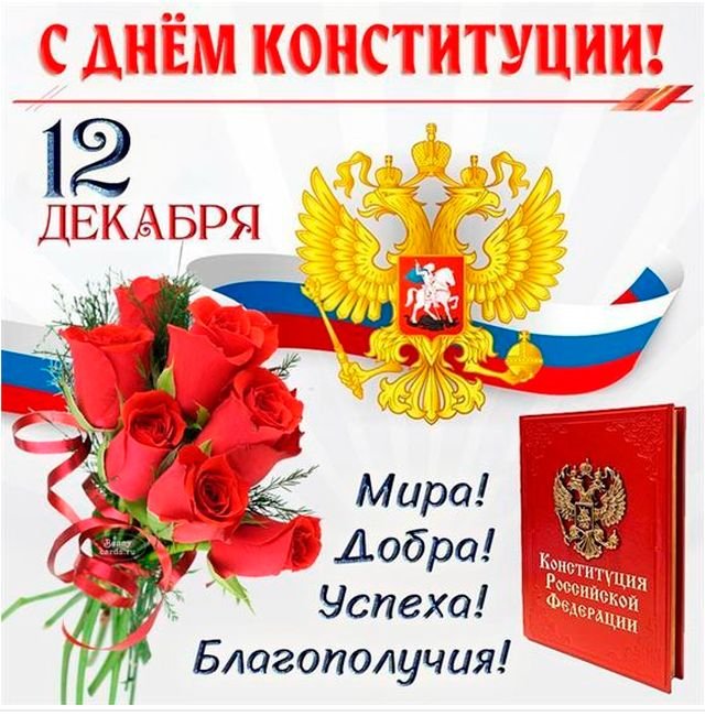 поздравления на день конституции