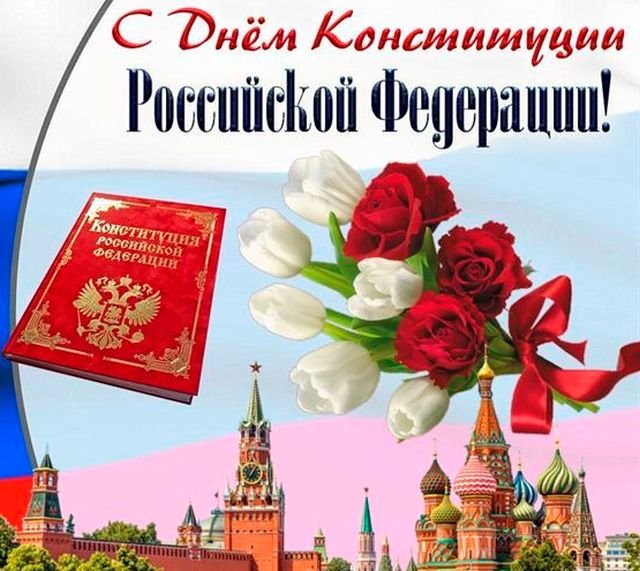 красивые открытки на день конституции