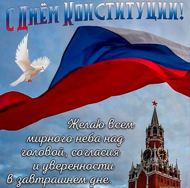 красивые открытки на день конституции