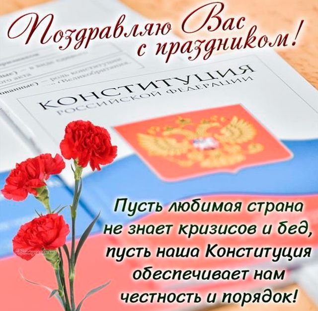 красивые открытки на день конституции