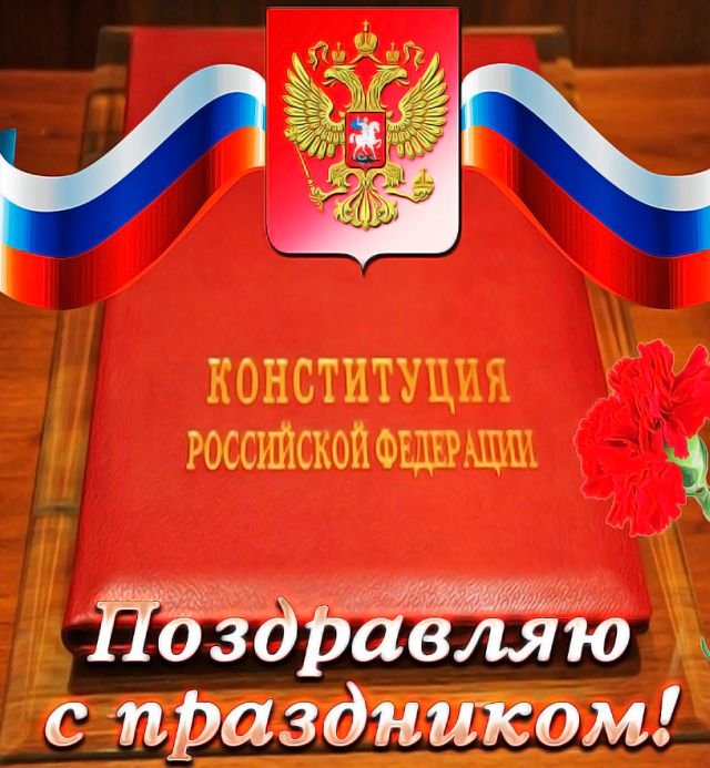 красивые открытки на день конституции