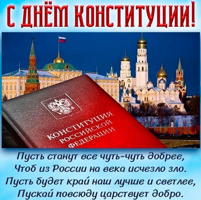 оригинальные поздравления на день конституции