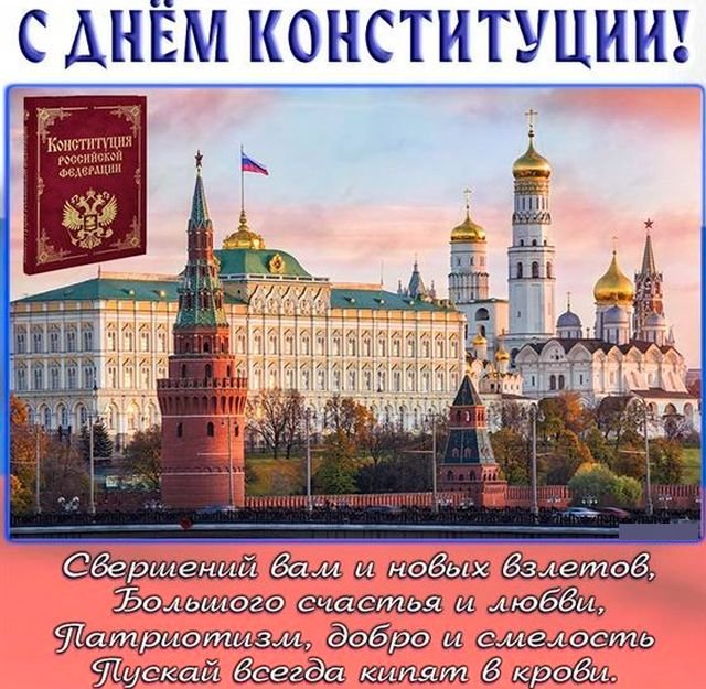 оригинальные поздравления на день конституции