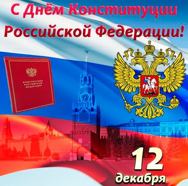 поздравления с днем конституции