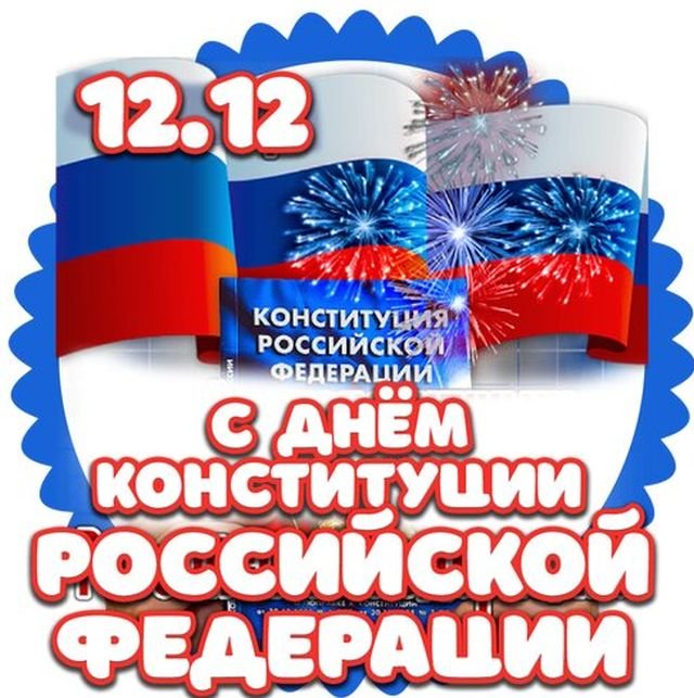 открытки на день конституции