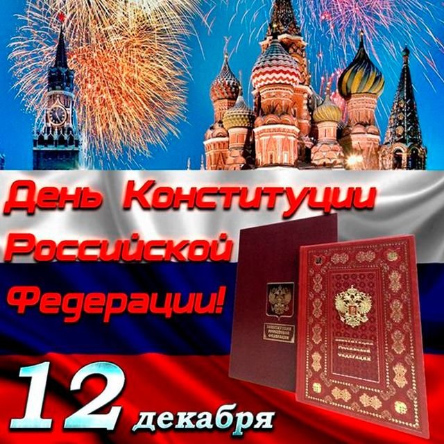 поздравления с днем конституции