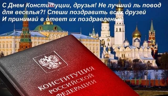 открытки на день конституции