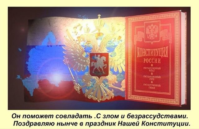 открытки на день конституции