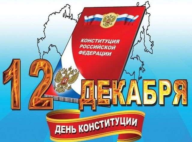 поздравления на день конституции