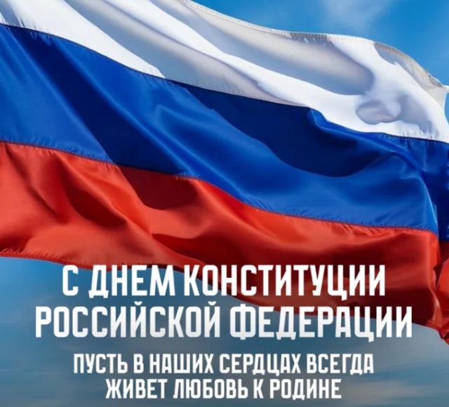 поздравления на день конституции