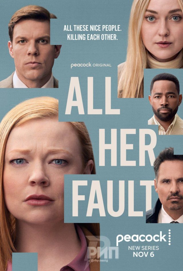 Во всём виновата она Во всём виновата она