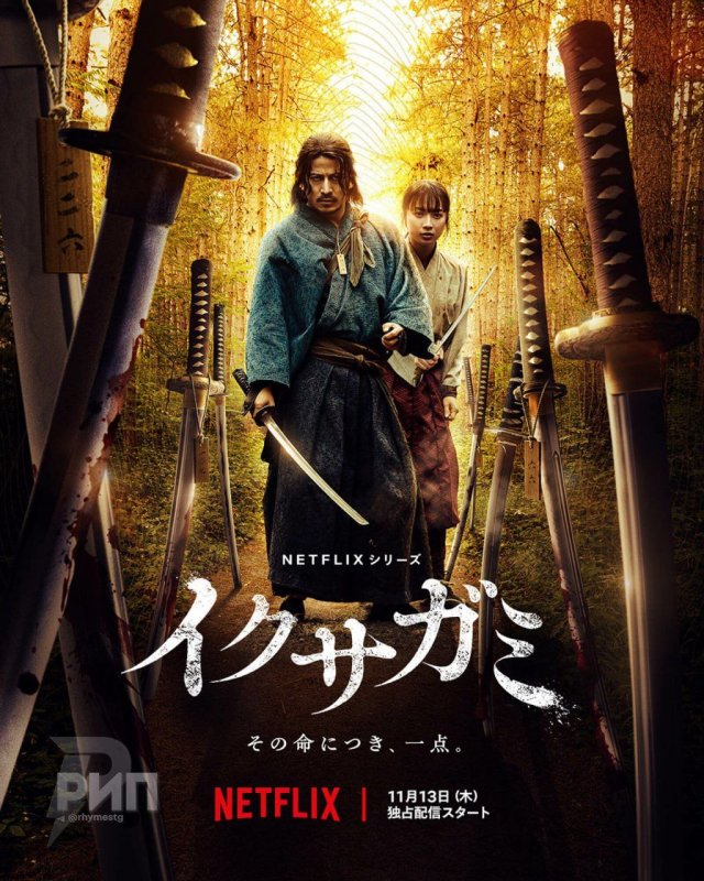 Икусагами: Последний самурай Икусагами: Последний самурай