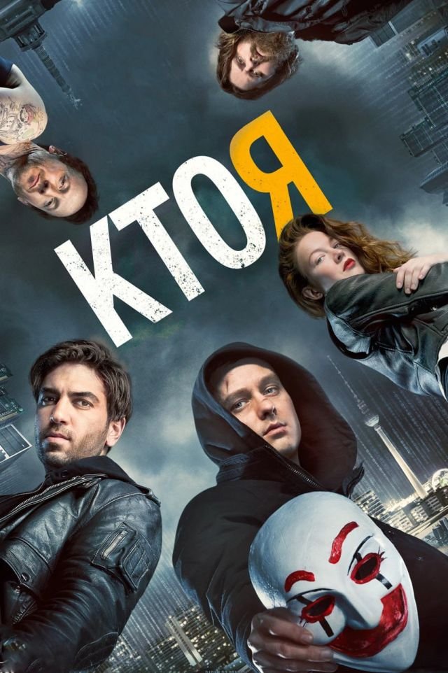 «Кто я» (2014) «Кто я» (2014)