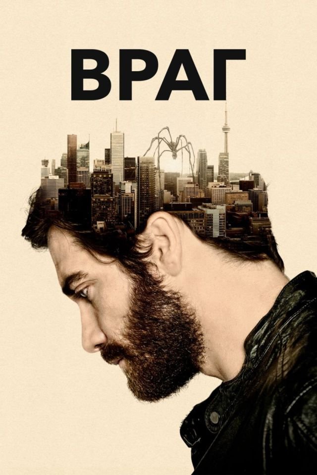 «Враг» (2013) «Враг» (2013)
