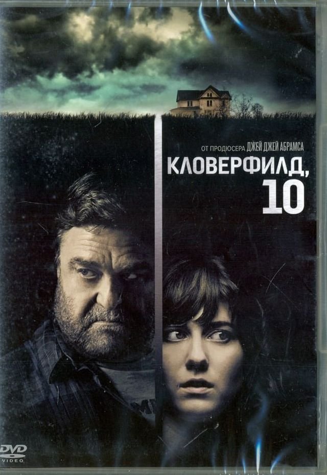«Кловерфилд, 10» (2016) «Кловерфилд, 10» (2016)