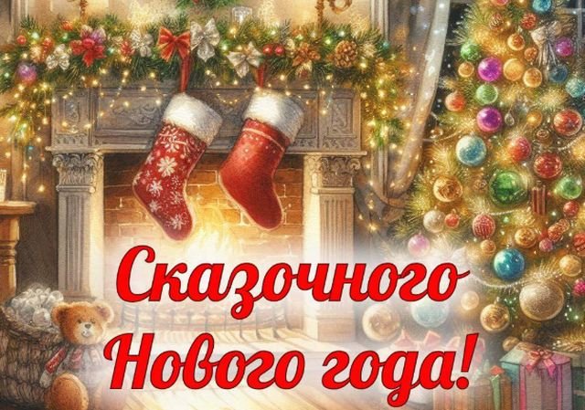 поздравления на новый год 2026