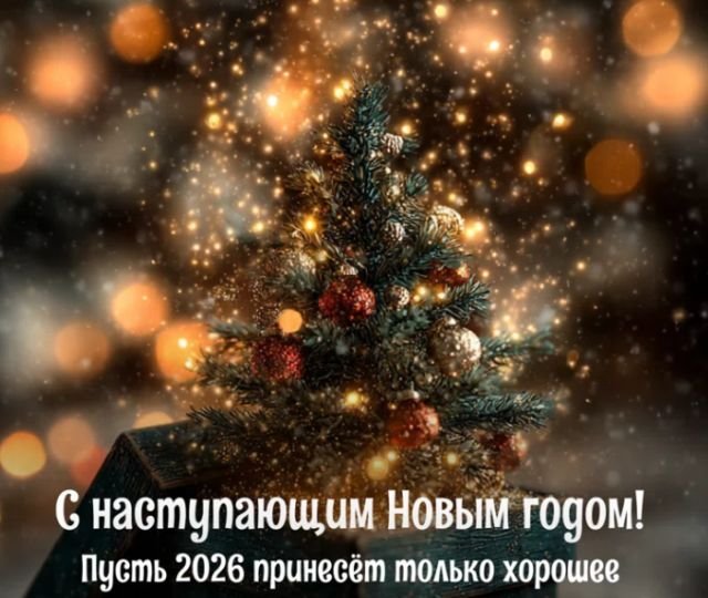 красивые открытки на новый год 2026