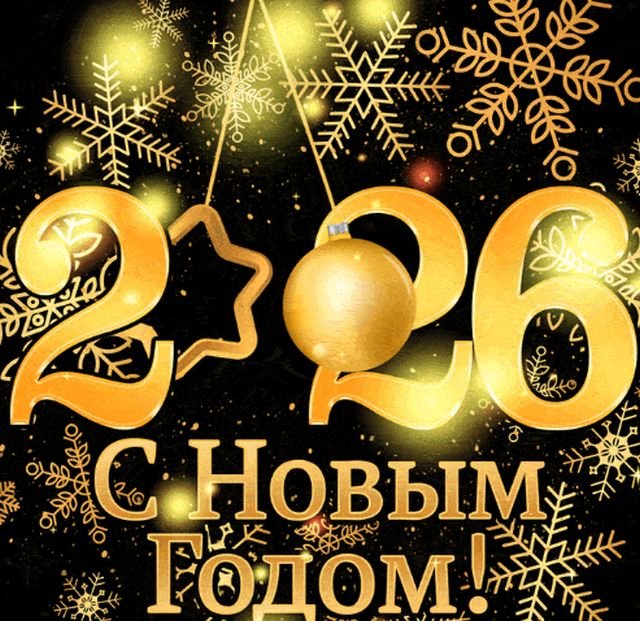 красивые открытки на новый год 2026
