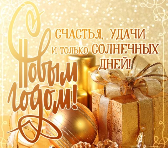 оригинальные поздравления на новый год 2026