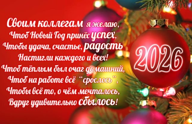 оригинальные поздравления на новый год 2026