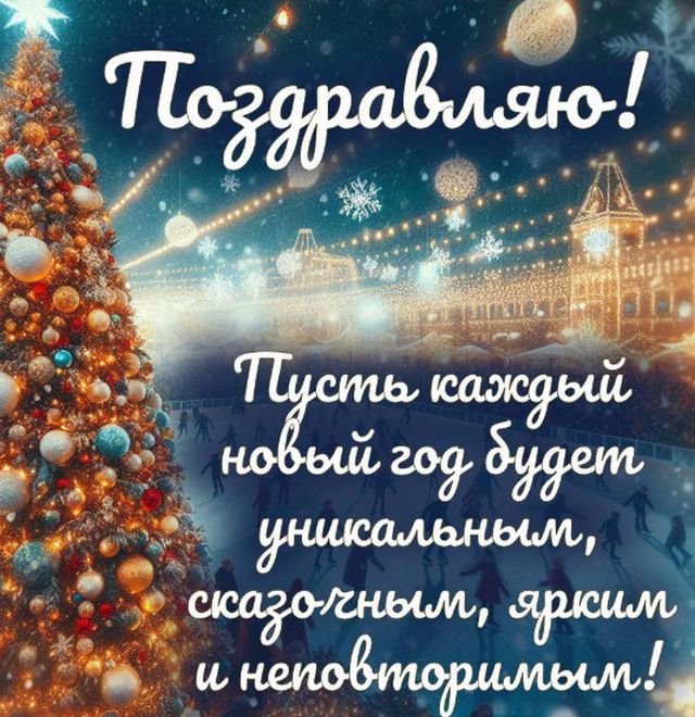 поздравления на новый год 2026