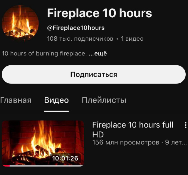 Видео с камином, которое приносит 15 миллионов год