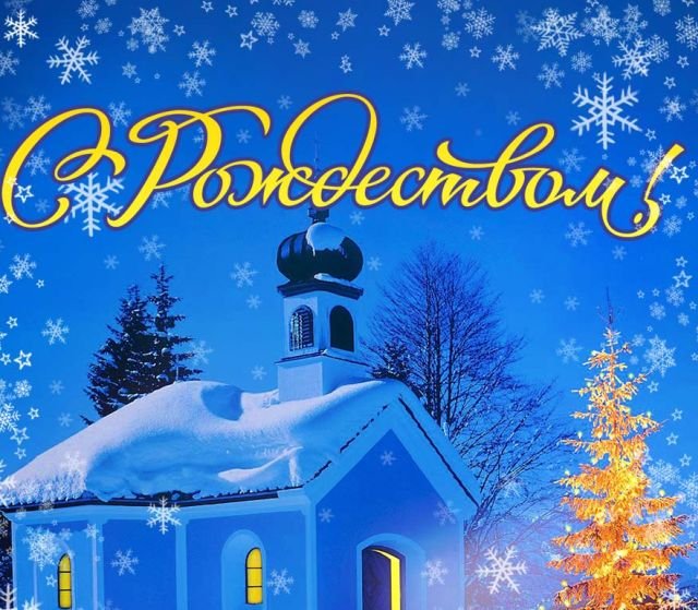 открытки на рождество христово