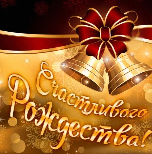 открытки на рождество христово