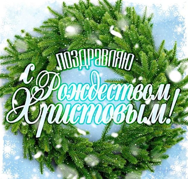 открытки на рождество христово