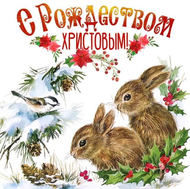открытки на рождество христово 2026