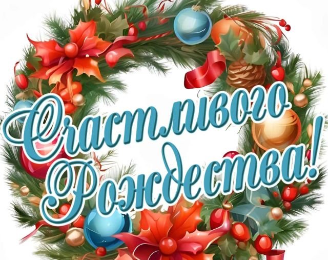 открытки на рождество христово 2026