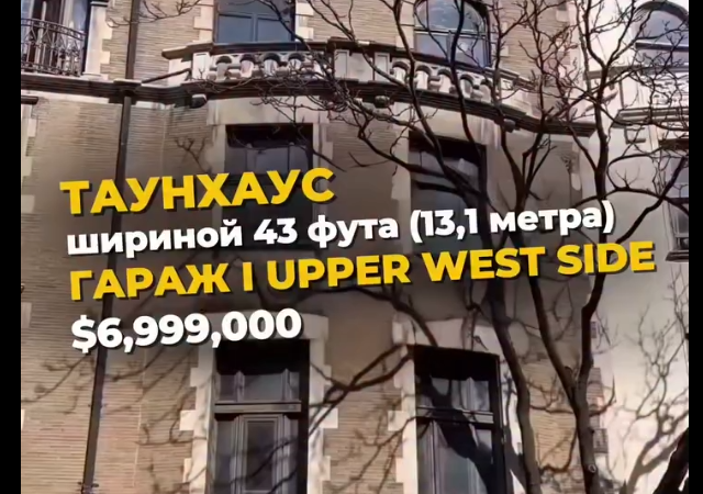 Таунхаус в Манхеттене