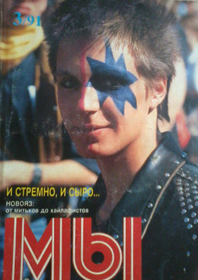 Журнал «Мы»