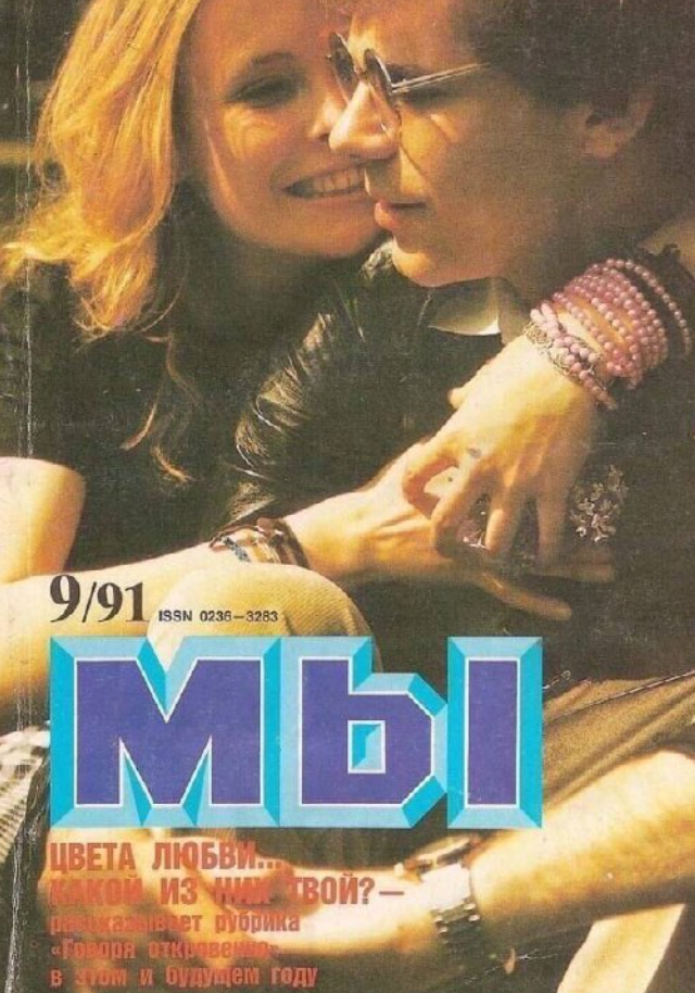 Журнал «Мы»