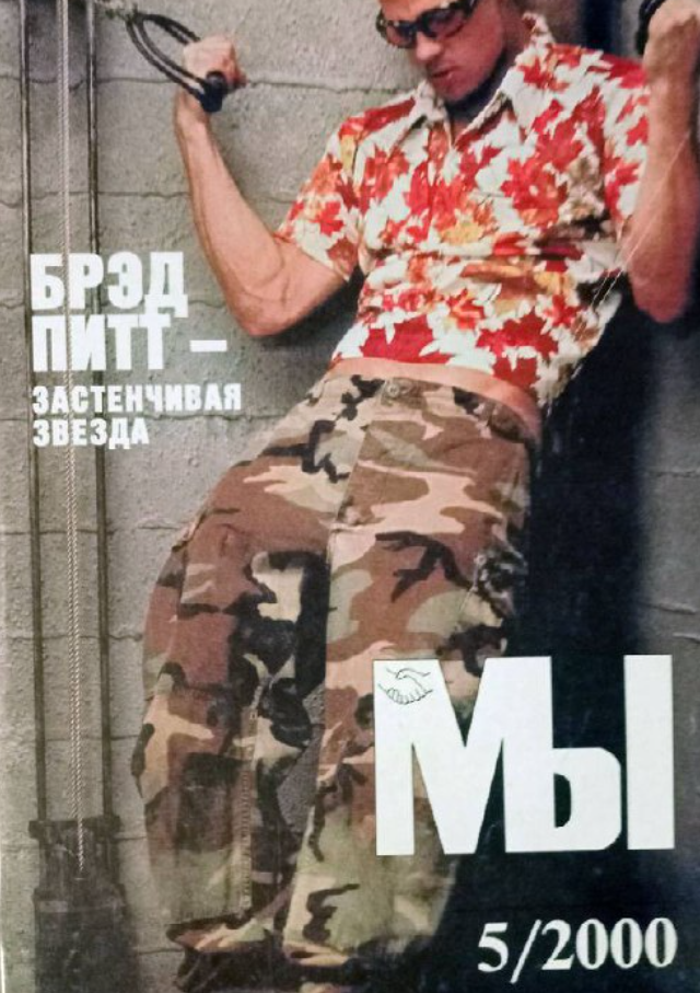 Журнал «Мы»