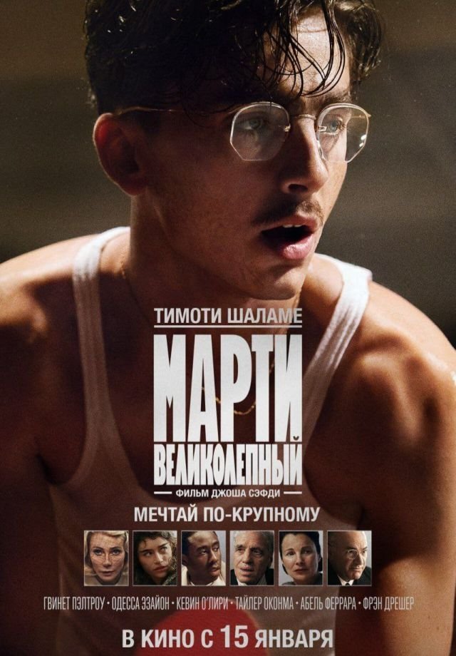 «Марти Великолепный»