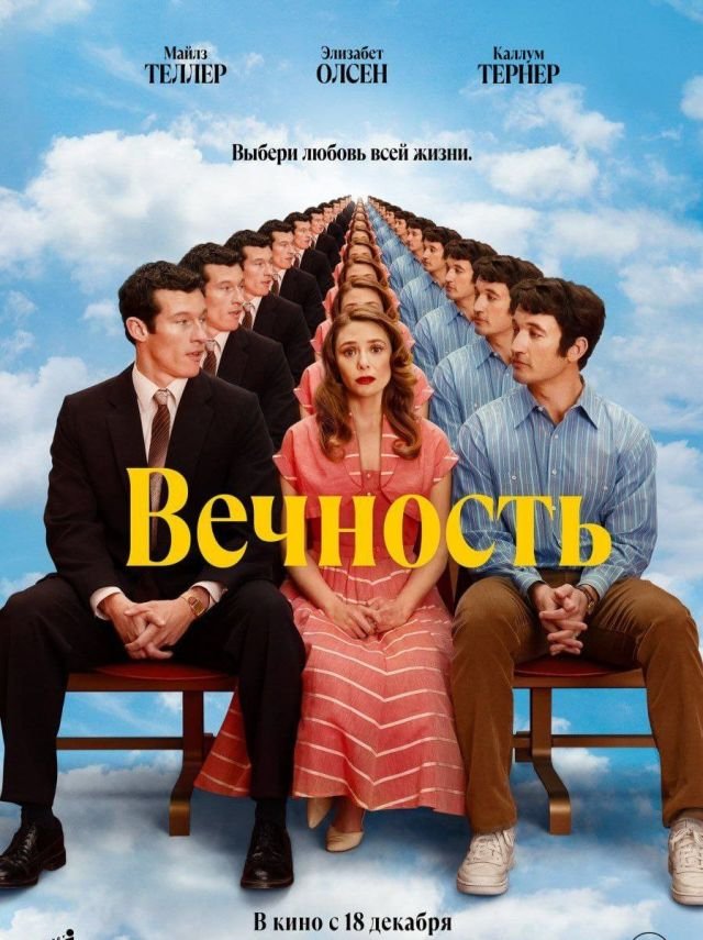 «Вечность»