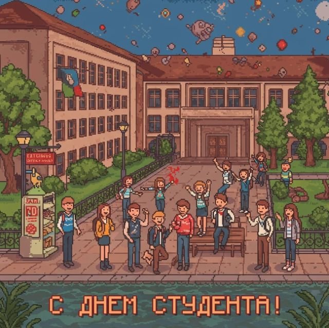 поздравления на день студента