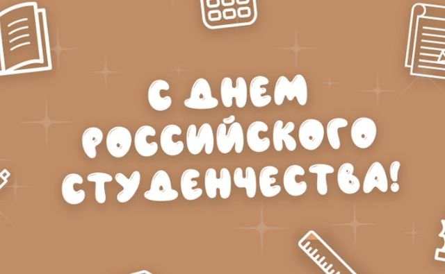 день студента 2026 открытки