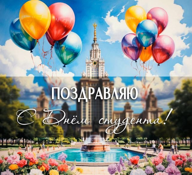 красивые открытки на день студента