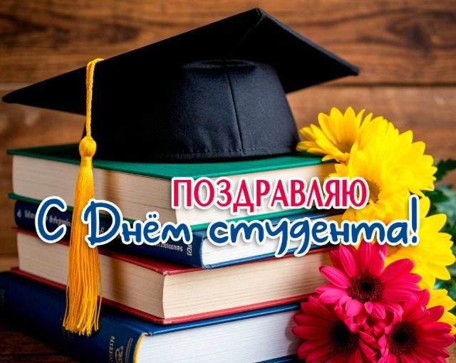 красивые открытки на день студента