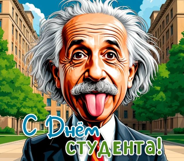 день студента 2026 открытки