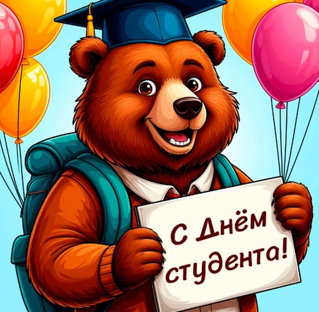 открытки на день студента 2026