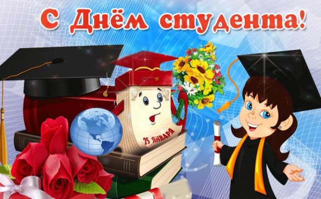 открытки на день студента 2026