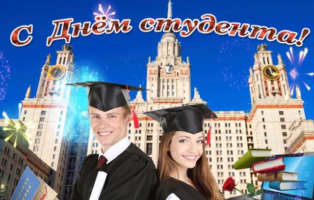 открытки на день студента 2026