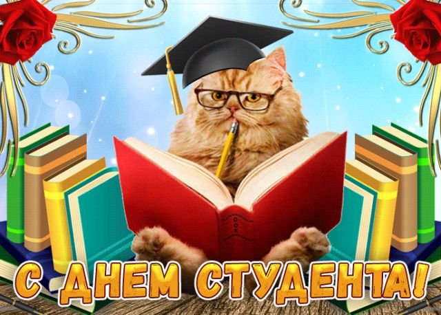 день студента 2026 открытки