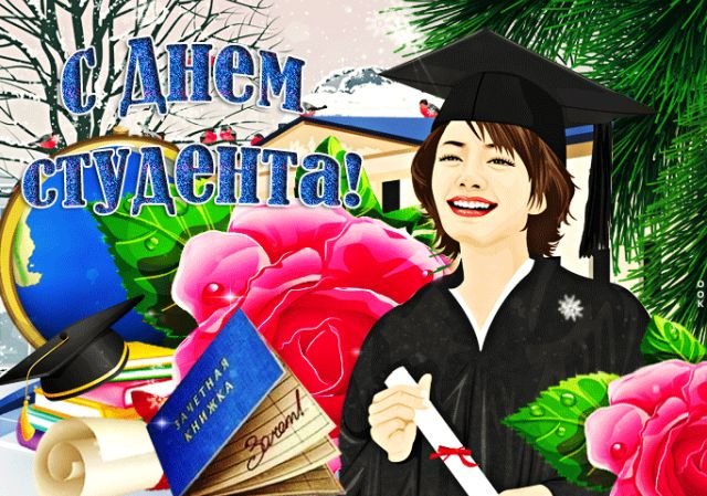 день студента 2026 открытки